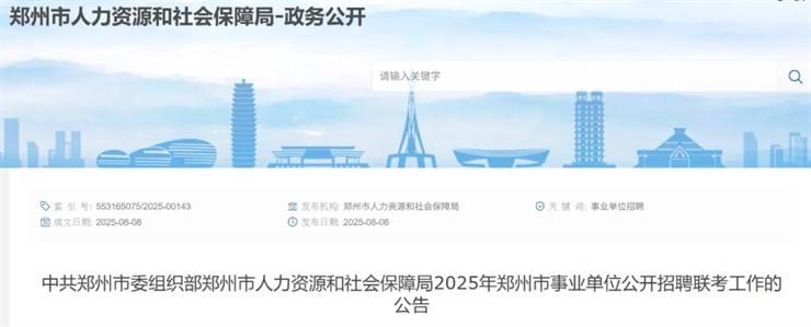招聘2054人!2025年郑州市事业单位招聘联考公告发布!